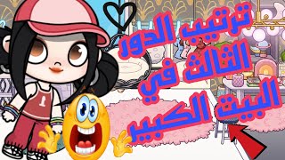 يلا بينا نرتب الدور الثالث في البيت الكبير في لعبه افاتار وولد 💕💕🥰🥰💓 Avatar World 🥰🥰🥰🥰