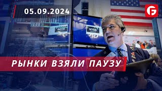 Market Watch. Рынки взяли паузу