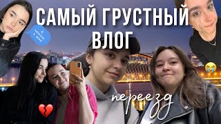 САМЫЙ ГРУСТНЫЙ ВЛОГ 💔 нас разлучили