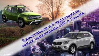 5 достоинств и 5 недостатков популярных кроссоверов Рено Дастер и Хёндей Крета