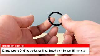 Кільце гумове (O-Ring) 26х3. Виробник - Bomag (Німеччина). Характеристика. Огляд | Promdom