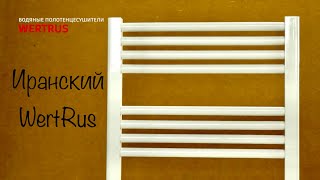 Водяной полотенцесушитель Как выбрать полотенцесушитель ? Обзор Иранского полотенцесушителя WertRus