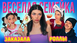 ВЕСЕЛАЯ СЕМЕЙКА 24 ЧАСА | РОЛЛЫ ПРОТИВ ОБЫЧНОЙ ЕДЫ