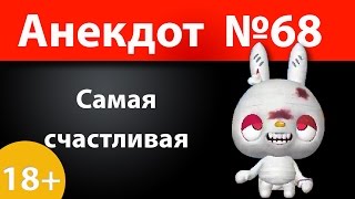 Анекдот №68: Самая счастливая)))