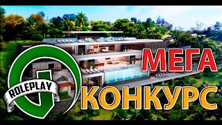 ШИКАРНЫЙ ОСОБНЯК НА GTA V-MP ROLEPLAY ЗА РЕПОСТ | ПОДРОБНОСТИ КОНКУРСА