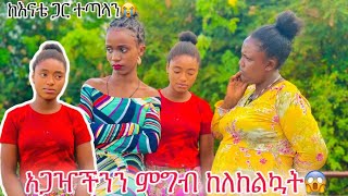 አጋዣችንን ሆቴል ወስጄ ምግብ ከለከልኳት እናቴ ጋር ተጣላን😱