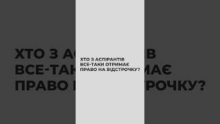 Хто з аспірантів все-таки отримає право на відстрочку?