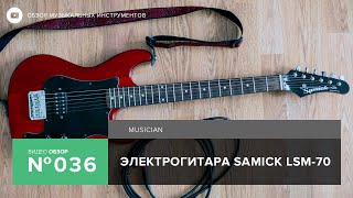 Обзор электрогитары Samick LSM-70