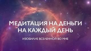 Медитация на деньги | Изобилие Вселенной во мне | Аффирмации на успех и изобилие