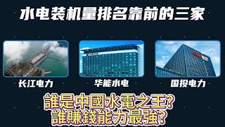 誰是中國水電之王？ | 長江電力 | 華能水電 | 國投電力 | Hydroelectric Power Plant | China Electricity Production