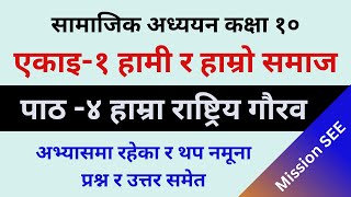 सामाजिक अध्ययन  | पाठ ४ हाम्रा राष्ट्रिय गौरव | नमूना प्रश्न र उत्तर | Class 10 Social Unit 1