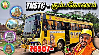 🚍 TNSTC - KUMBAKKONAM முருகன் Temple Tour 🛕 தமிழ்நாடு "அரசு" ஆறு முருகன் திருத்தலம் ஆன்மிக சுற்றுலா