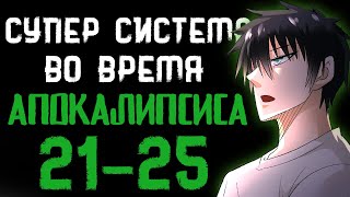 Озвучка маньхуи | Супер система во время апокалипсиса 21-25 | Продолжение уже на boosty