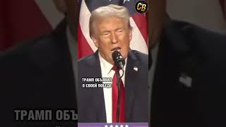 ❗️ТРАМП ОБЪЯВИЛ О СВОЕЙ ПОБЕДЕ #shorts #трамп #политика