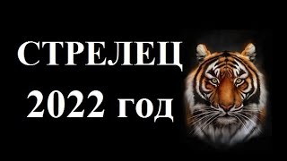 СТРЕЛЕЦ  – 2022! ГОДОВОЙ ТАРО ГОРОСКОП! ЧТО ЖДЕТ В НОВОМ ГОДУ