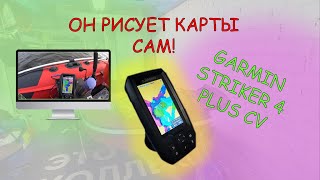 Эхолот Garmin Striker 4 plus CV. Бюджетный эхолот. Обзор на воде.