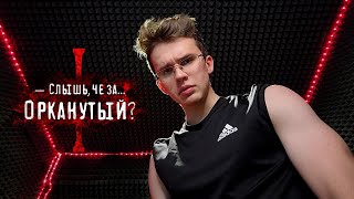 Слушаем "Орканутого" №1 | Прямой эфир