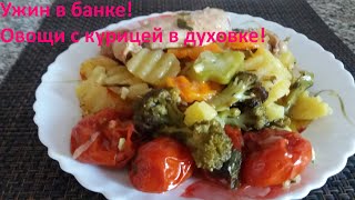 Ужин в банке без мороки. Овощи с курицей в духовке/вкусно и быстро.