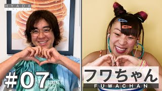 【ゲスト:フワちゃん①】HYADA in my room #007 | Guest: Fuwa-chan_1『ポジティブ島からのお客様』