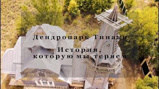 Дендропарк Тинаки. История, которую мы теряем