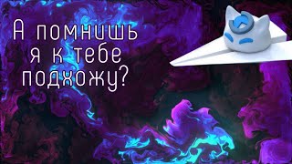 А помнишь я к тебе подхожу? Трек!