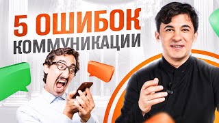 5 ошибок коммуникации. Как точно НЕ нужно общаться с людьми!