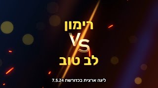 ליגה ארצית בכדורשת: רימון נגד לב טוב 7.5.24