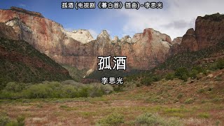 孤酒 (电视剧《暮白首》插曲) - 李思光【高音质】【歌词-Lyrics】