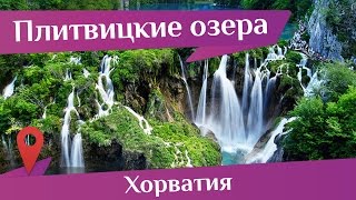 Плитвицкие озера в Хорватии - памятник ЮНЕСКО