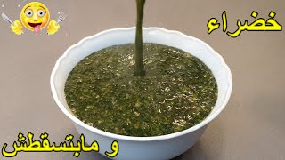 الملوخية المظبوطه جدا طعم وقوام ولون واهم التركات عشان تطلع معاكم ناجحه Molokhia, green soup