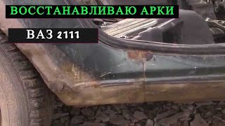 Замена Арок Ваз (2111)