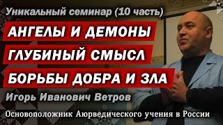 Ветров И. И.  Ангелы и демоны. 10 часть