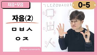 [0-5] How to Pronounce and Write 'ㅁ, ㅂ, ㅅ, ㅇ, ㅈ'