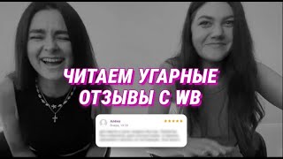 Читаем смешные отзывы на Wildberries😂