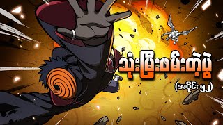 Naruto အပိုင်း (၅၂) - သုံးမြှီးဖမ်းပွဲ (Naruto Shippuden 2008)