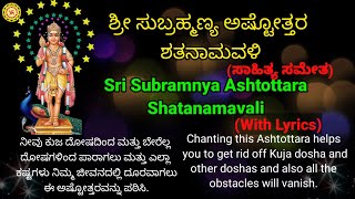 Sri Subramanya Ashtottara Shatanamavali with lyrics | ಶ್ರೀ ಸುಬ್ರಮಣ್ಯ ಅಷ್ಟೋತ್ತರ ಶತನಾಮವಳಿ| Lord muruga