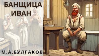 "БАНЩИЦА ИВАН", БУЛГАКОВ М.А., аудиорассказ