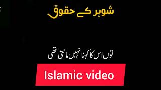 شوہر کے حقوق/پیر اجمل رضا قادری/پروڈیوس بائی اسلامی ویڈیو 1998