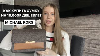 СУМКА MICHAEL KORS | КУПИЛА НА 19,000 РУБЛЕЙ ДЕШЕВЛЕ