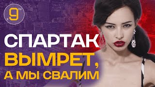 Спартак теперь полностью вымрет | Новости футбола сегодня