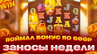 ПОЙМАЛ БОНУС ПО 600Р В WILD BOUNTY SHOWDOWN ЗАНОСЫ НЕДЕЛИ