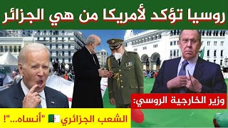 روسيا تؤكد  لأمريكا من هي الجزائر و وزير الخارجية الروسي لافروف يصف الشعب الجزائري بالبطل