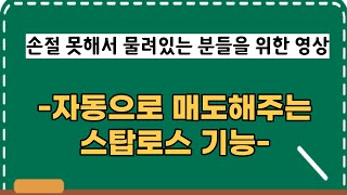 ［영웅문_HTS］손절이 어렵다면 스탑로스 꼭 사용하세요! 자동매도기능 사용법 / 손절 못해서 강제존버하는 분들을 위해..!!! / 매도는 예술!