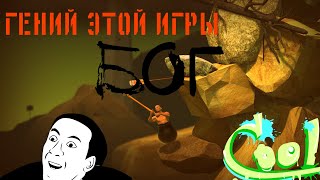 Я СТАЛ МАСТЕРОМ ИГРЫ ? | Getting Over It #3