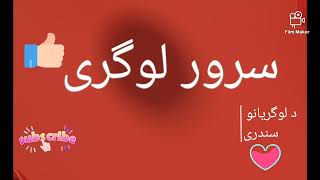 استاذ غلام سرور لوگریSarwar Logari چه نام داری____د لوگریانو سندری او مستی نغمی