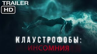 Клаустрофобы: Инсомния | Русский трейлер 2024