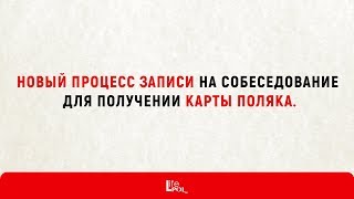 Новый процесс записи на собеседование для получении Карты Поляка