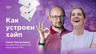 Как устроен хайп? В гостях у Инны Анисимовой Роман Масленников 18+