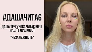 #дашачитає Надія Глушкова "Незалежність"