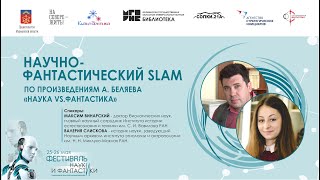 Научно-фантастический slam по произведениям А. Беляева «Наука VS Фантастика»